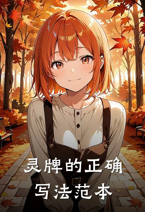 灵牌的正确写法范本