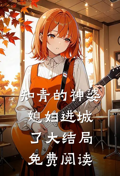 知青的神婆媳妇进城了大结局免费阅读
