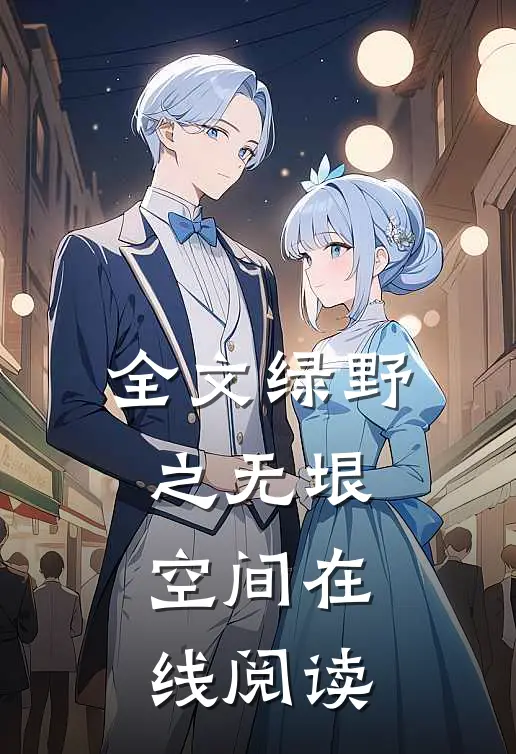 全文绿野之无垠空间在线阅读