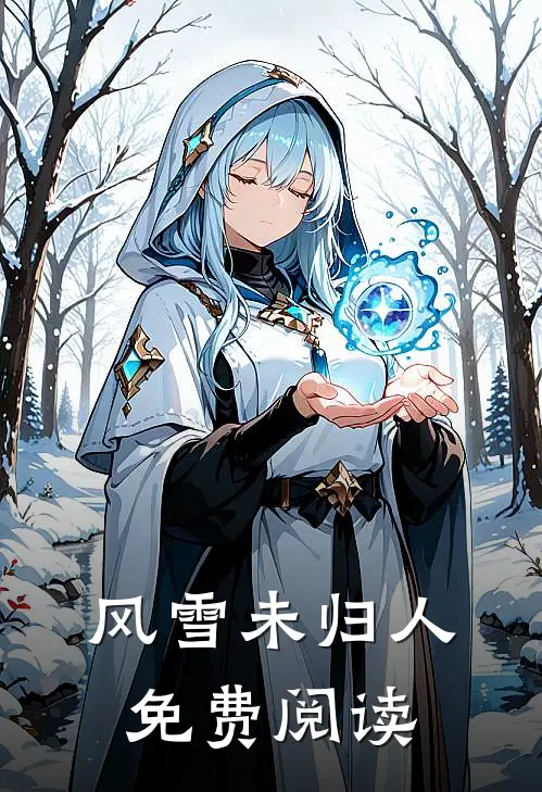 风雪未归人免费阅读