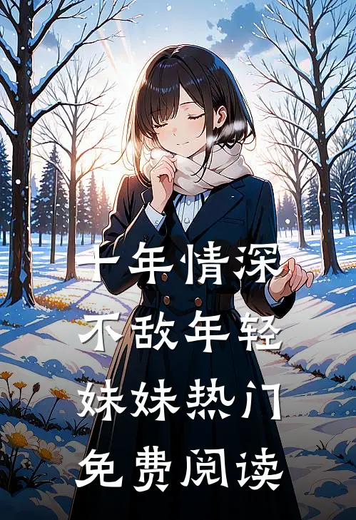 十年情深不敌年轻妹妹热门免费阅读