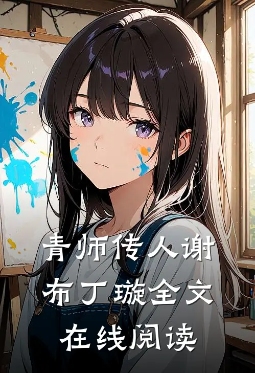 青师传人谢布丁璇全文在线阅读