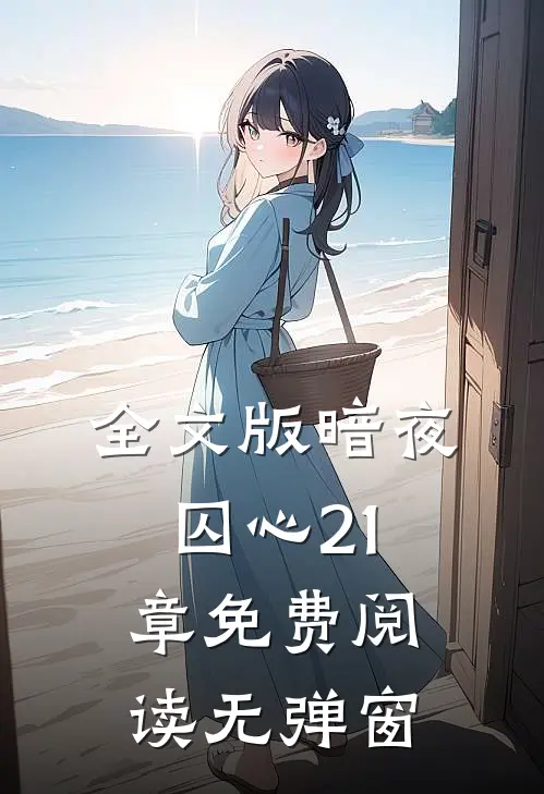 全文版暗夜囚心21章免费阅读无弹窗