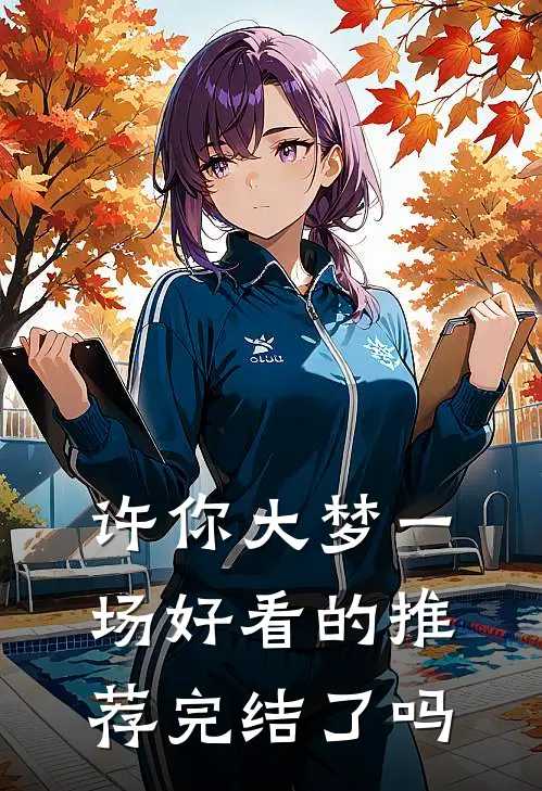 许你大梦一场好看的推荐完结了吗