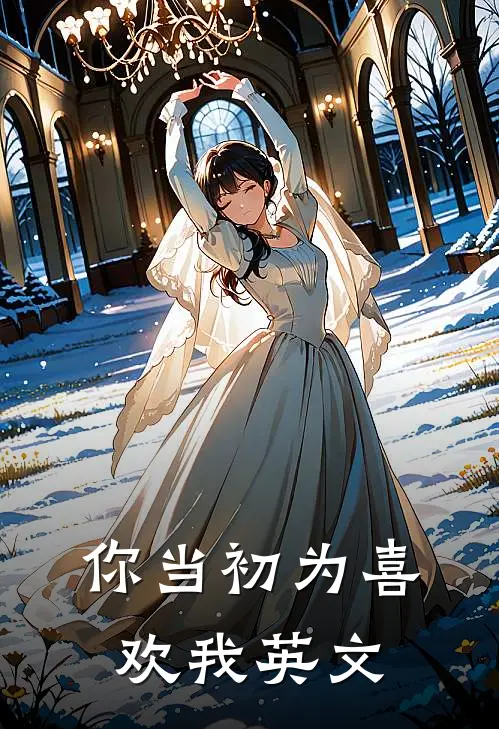 你当初为喜欢我英文
