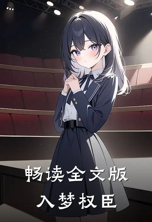 畅读全文版入梦权臣
