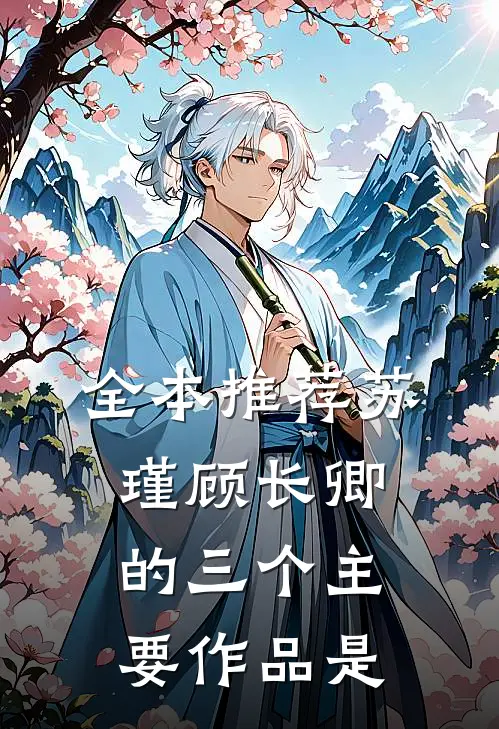 全本推荐苏瑾顾长卿的三个主要作品是