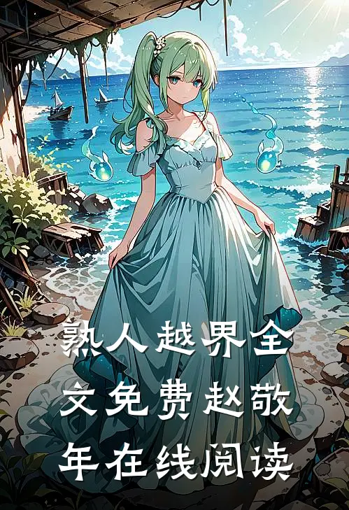 熟人越界全文免费赵敬年在线阅读