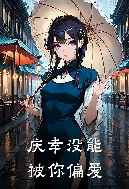 庆幸没能被你偏爱