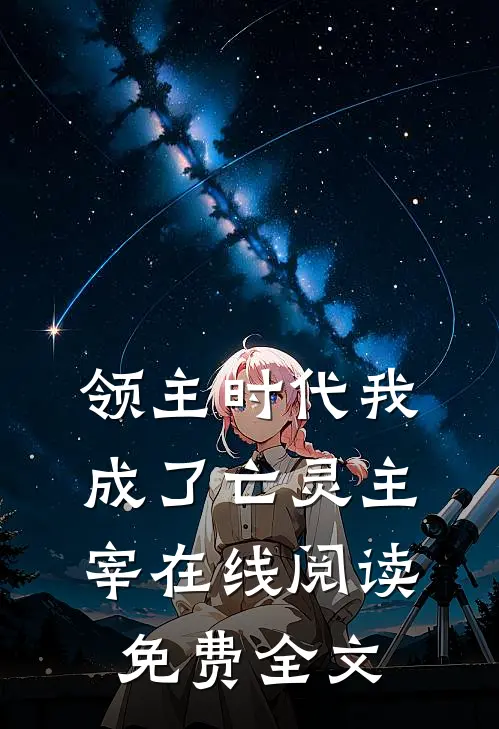 领主时代我成了亡灵主宰在线阅读免费全文