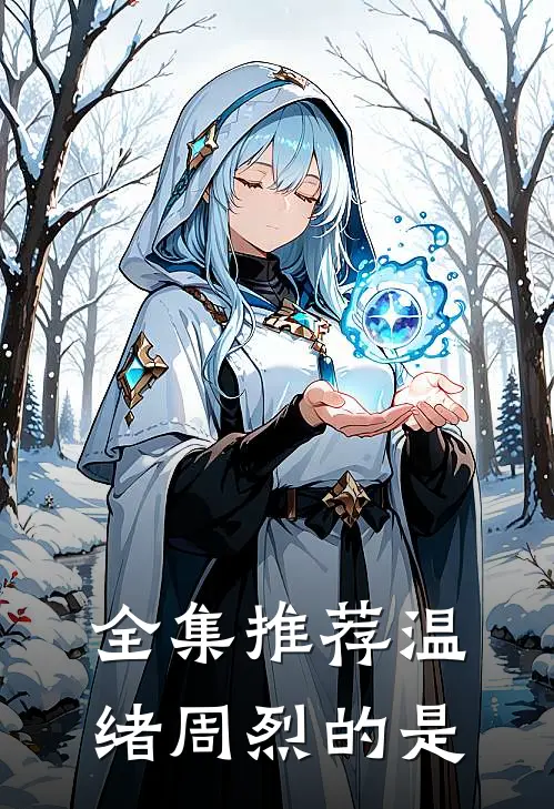 全集推荐温绪周烈的是