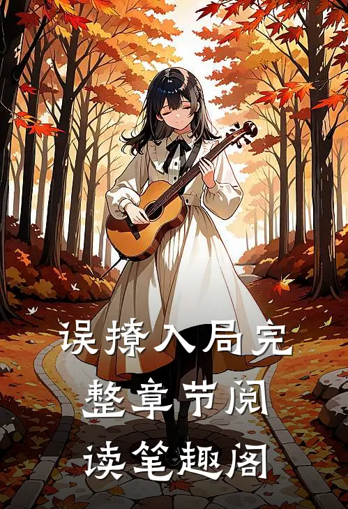 误撩入局完整章节阅读笔趣阁