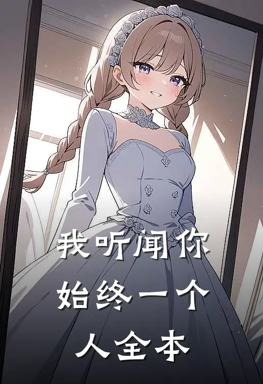 我听闻你始终一个人全本