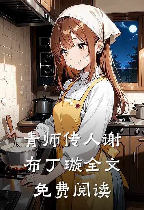 青师传人谢布丁璇全文免费阅读