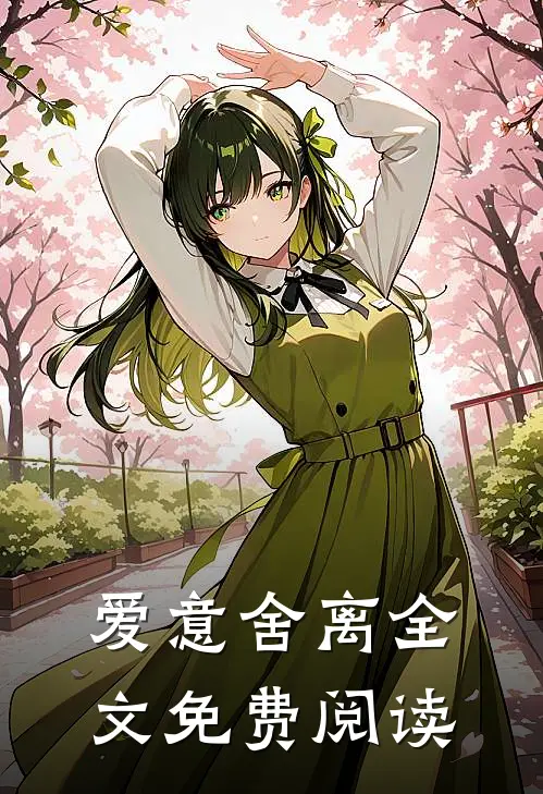 爱意舍离全文免费阅读