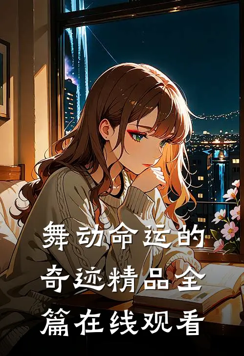 舞动命运的奇迹精品全篇在线观看