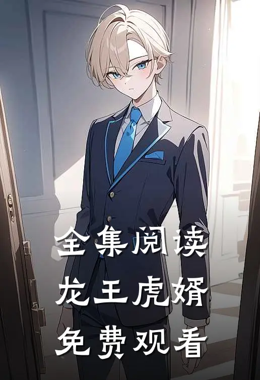 全集阅读龙王虎婿免费观看