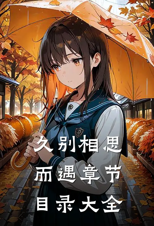 久别相思而遇章节目录大全