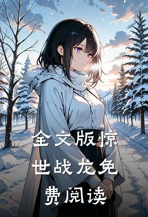 全文版惊世战龙免费阅读