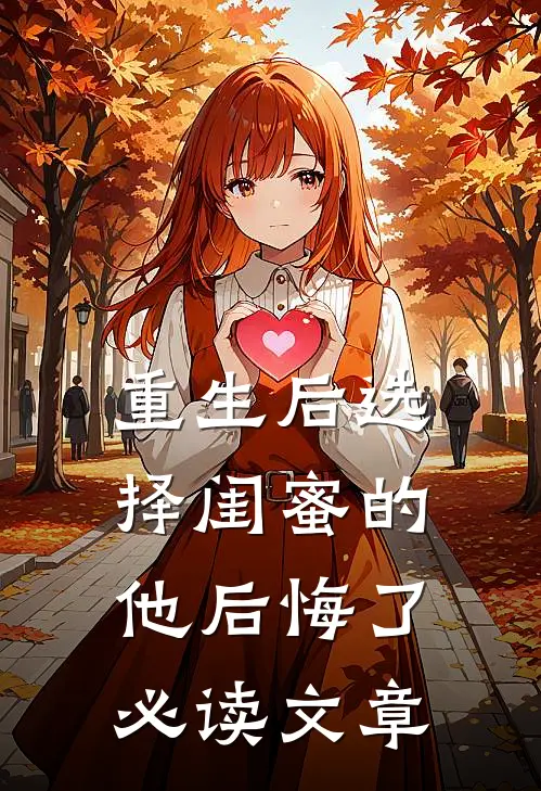 重生后选择闺蜜的他后悔了必读文章