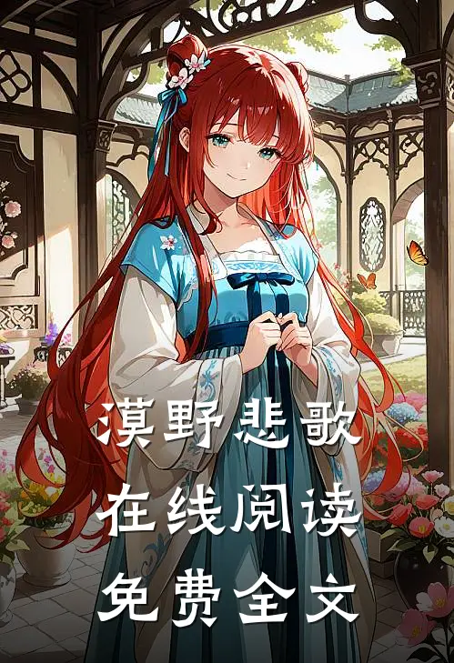 漠野悲歌在线阅读免费全文