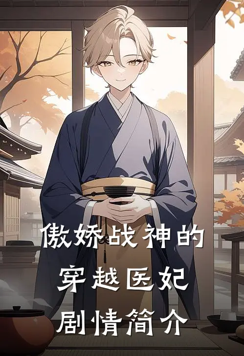 傲娇战神的穿越医妃剧情简介