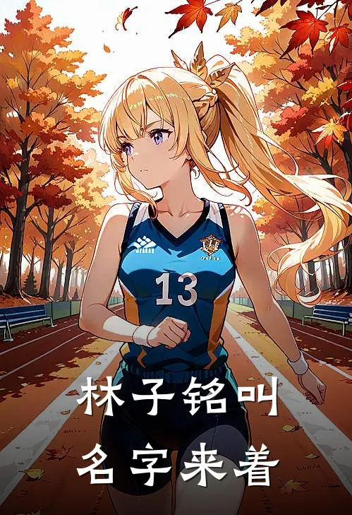 林子铭叫名字来着