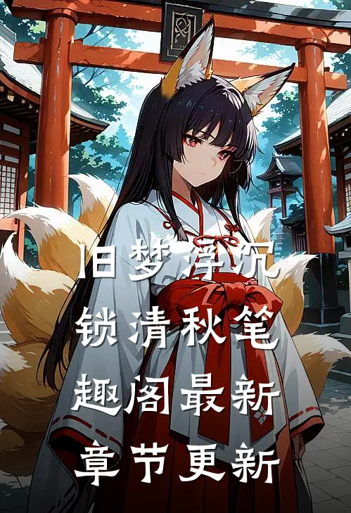 旧梦浮沉锁清秋笔趣阁最新章节更新