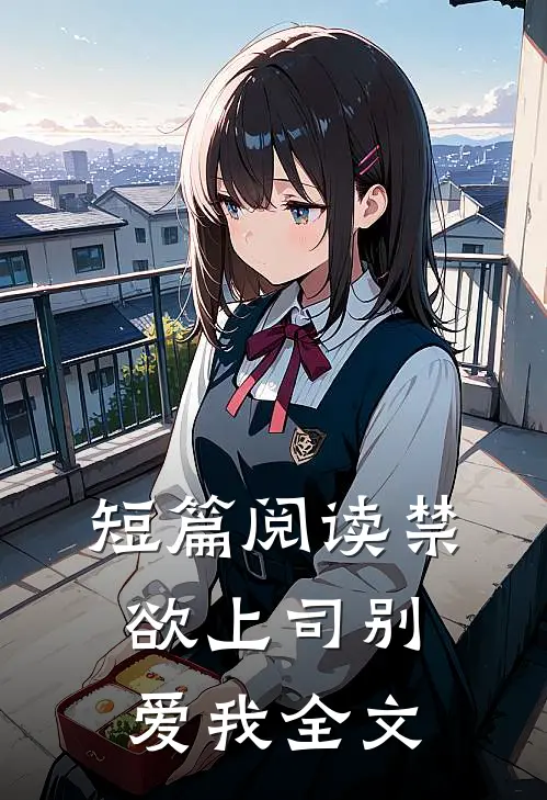 短篇阅读禁欲上司别爱我全文