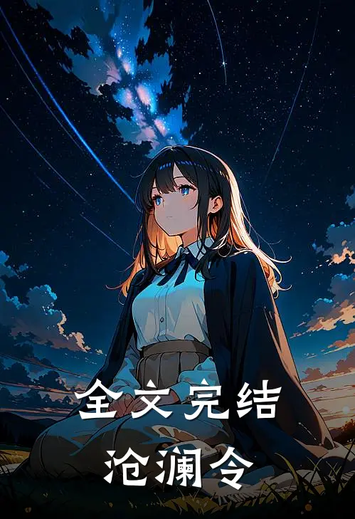 全文完结沧澜令