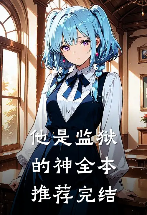 他是监狱的神全本推荐完结
