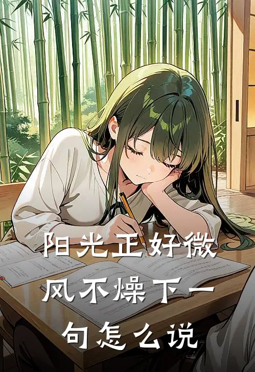 阳光正好微风不燥下一句怎么说
