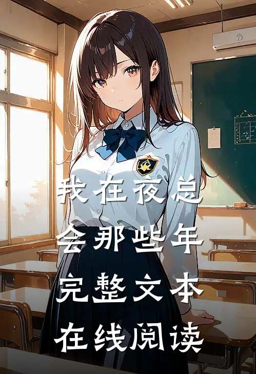 我在夜总会那些年完整文本在线阅读