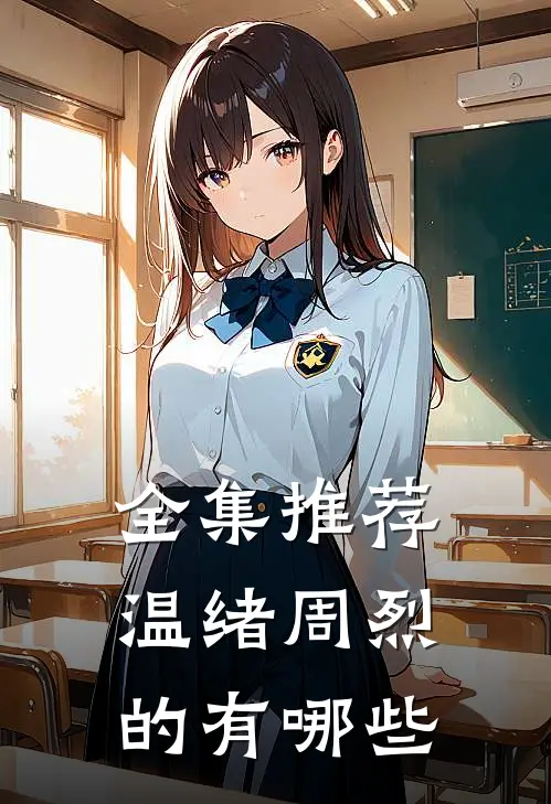 全集推荐温绪周烈的有哪些