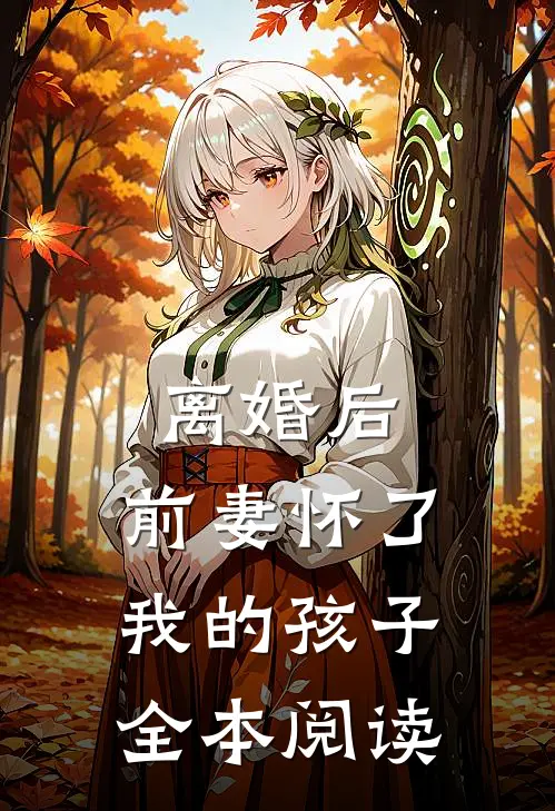 离婚后,前妻怀了我的孩子全本阅读
