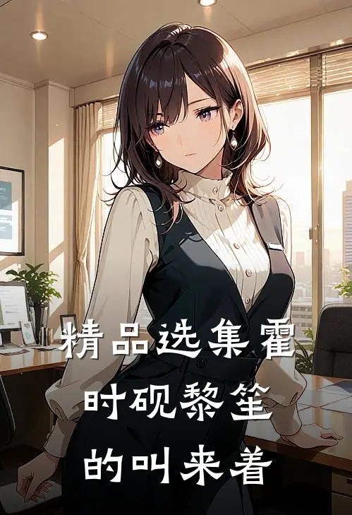 精品选集霍时砚黎笙的叫来着