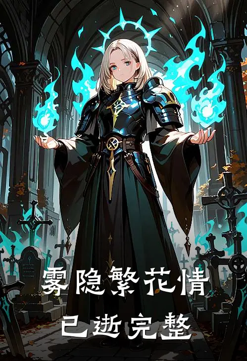 雾隐繁花情已逝完整