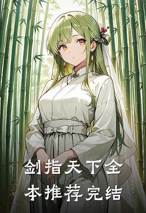 剑指天下全本推荐完结