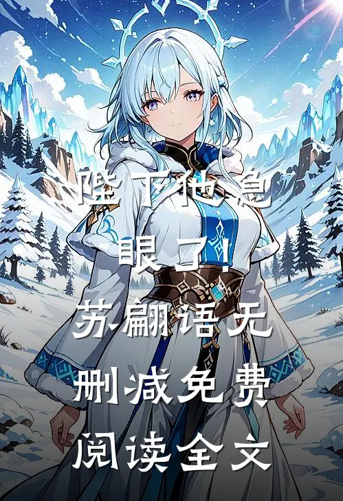 陛下他急眼了!苏翩语无删减免费阅读全文