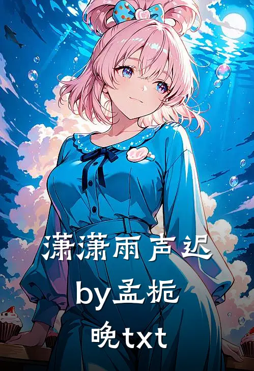 潇潇雨声迟by孟栀晚txt