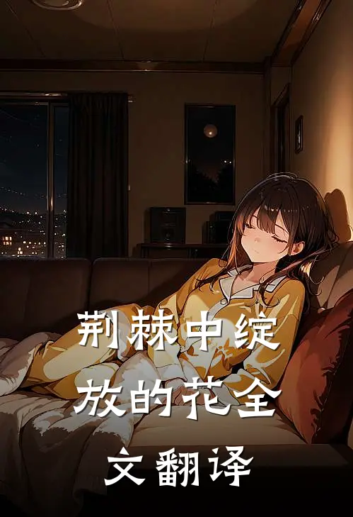 荆棘中绽放的花全文翻译