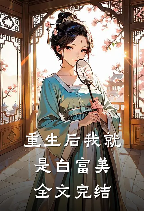 重生后我就是白富美全文完结