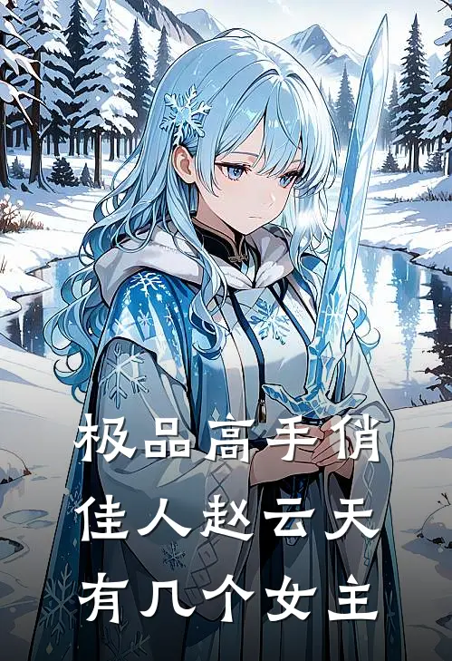 极品高手俏佳人赵云天有几个女主