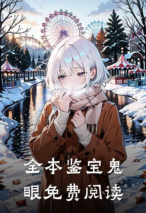全本鉴宝鬼眼免费阅读