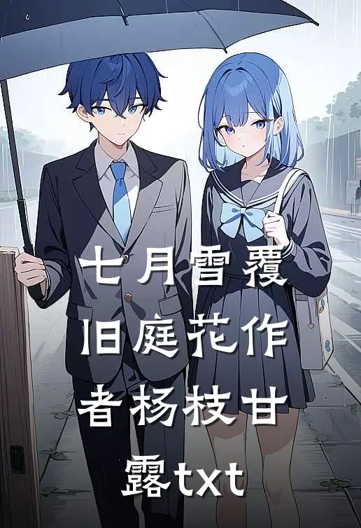 七月雪覆旧庭花作者杨枝甘露txt