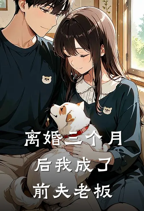 离婚三个月后我成了前夫老板