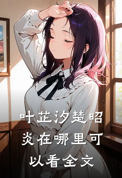 叶芷汐楚昭炎在哪里可以看全文