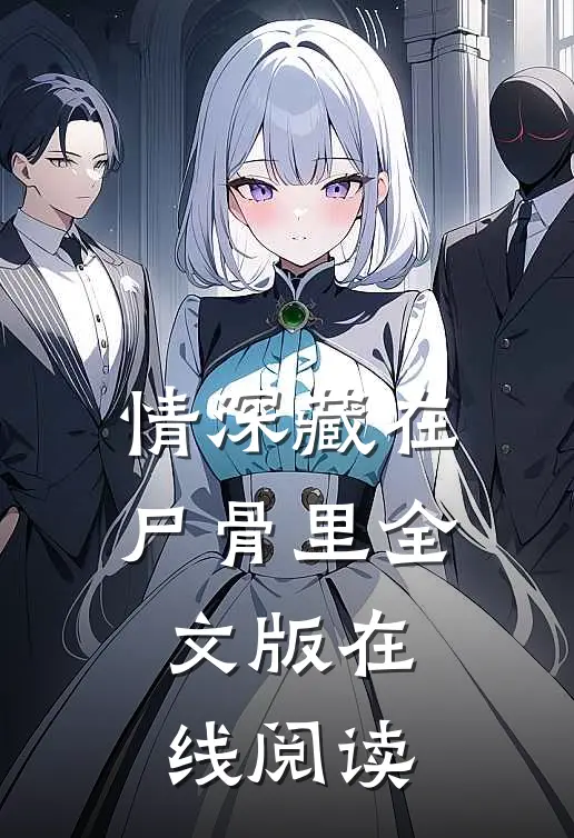 情深藏在尸骨里全文版在线阅读