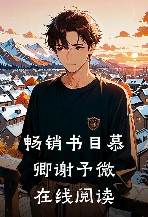 畅销书目慕卿谢予微在线阅读