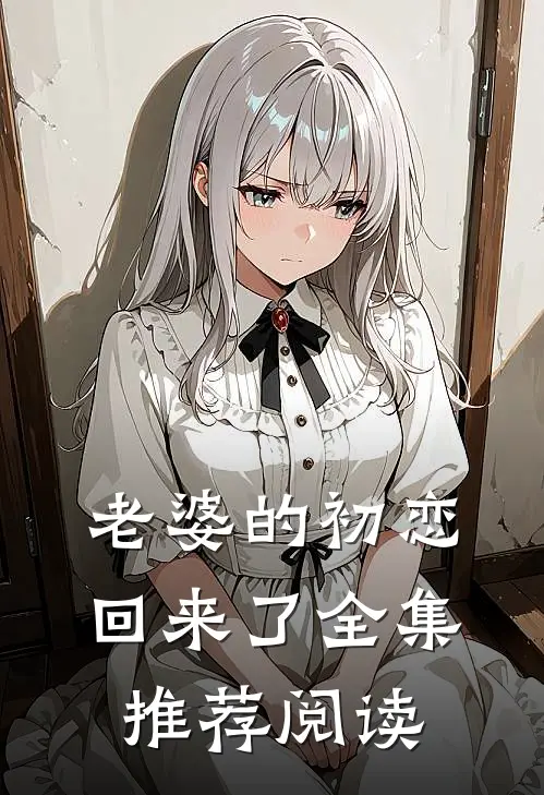 老婆的初恋回来了全集推荐阅读